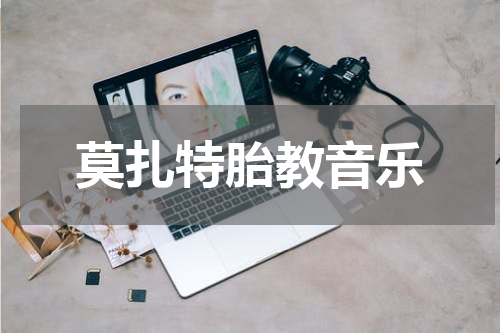 莫扎特胎教音乐