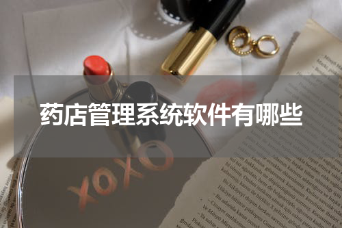 药店管理系统软件有哪些