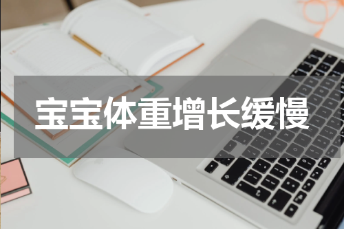 宝宝体重增长缓慢