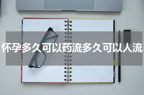 怀孕多久可以药流多久可以人流