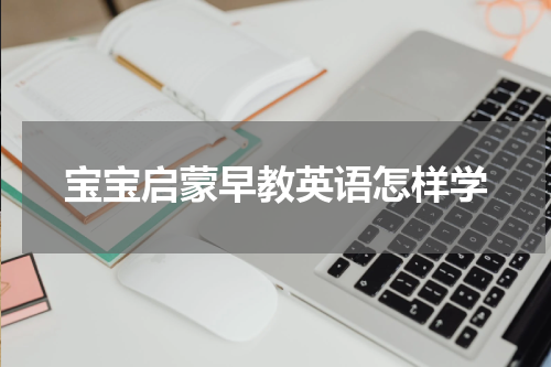 宝宝启蒙早教英语怎样学