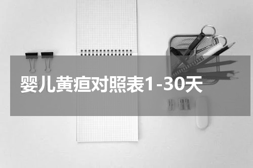 婴儿黄疸对照表1-30天