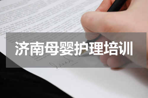 济南母婴护理培训