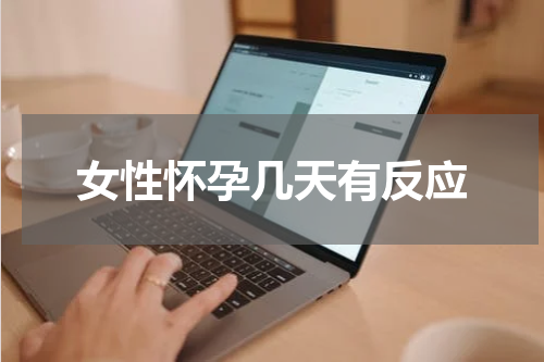 女性怀孕几天有反应