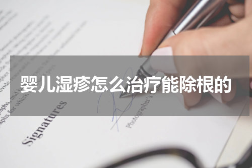 婴儿湿疹怎么治疗能除根的