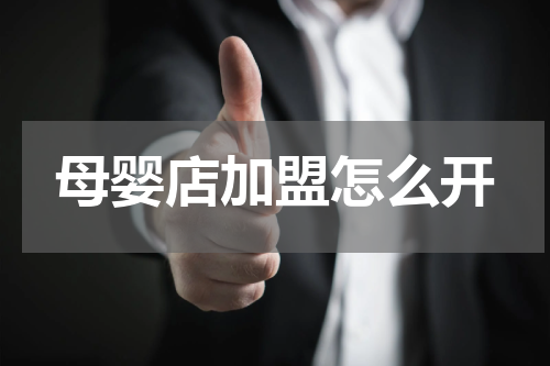 母婴店加盟怎么开