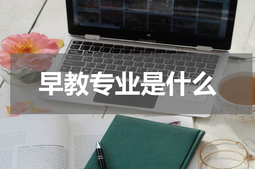 早教专业是什么