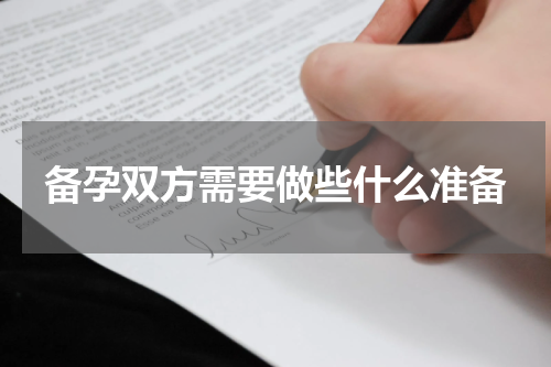 备孕双方需要做些什么准备