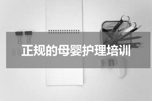 正规的母婴护理培训