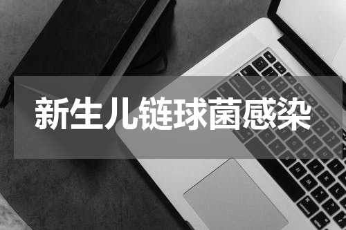 新生儿链球菌感染
