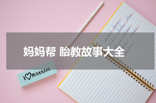 妈妈帮 胎教故事大全