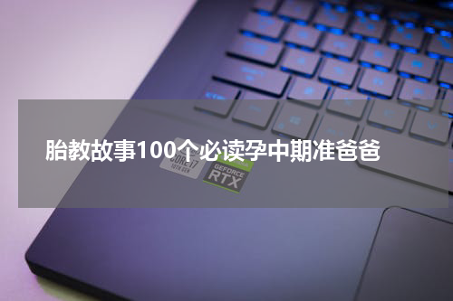 胎教故事100个必读孕中期准爸爸