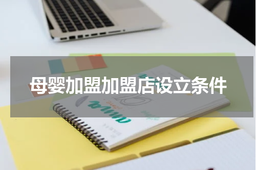 母婴加盟加盟店设立条件