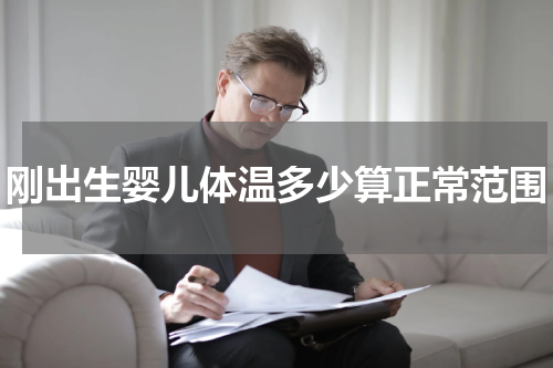 刚出生婴儿体温多少算正常范围