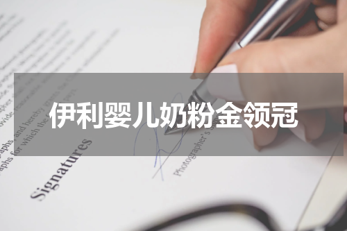 伊利婴儿奶粉金领冠