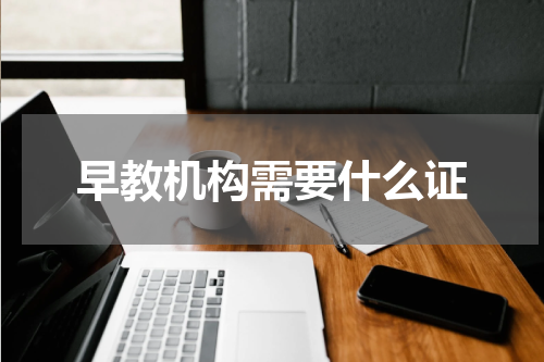 早教机构需要什么证