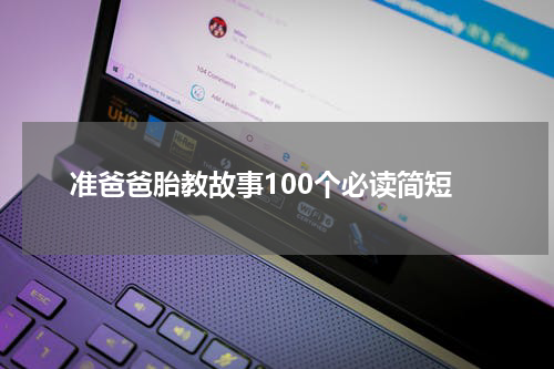 准爸爸胎教故事100个必读简短