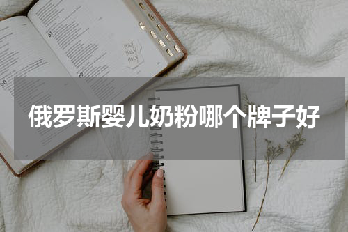 俄罗斯婴儿奶粉哪个牌子好