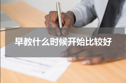 早教什么时候开始比较好