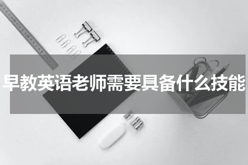 早教英语老师需要具备什么技能