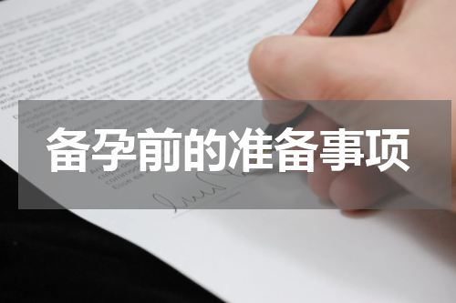 备孕前的准备事项