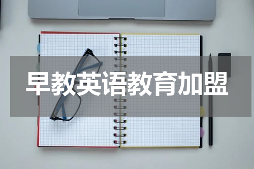 早教英语教育加盟
