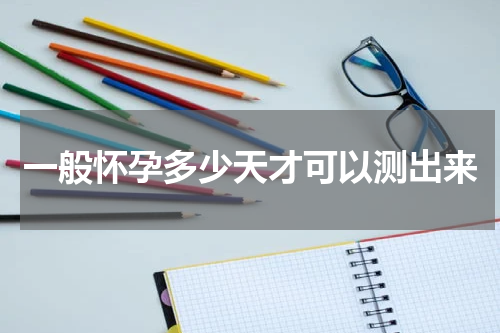 一般怀孕多少天才可以测出来
