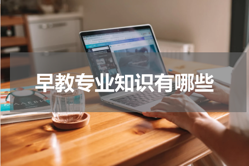 早教专业知识有哪些