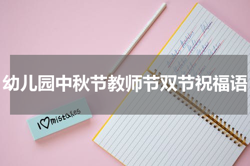 幼儿园中秋节教师节双节祝福语