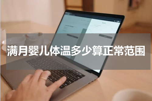 满月婴儿体温多少算正常范围