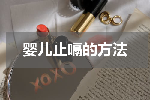 婴儿止嗝的方法