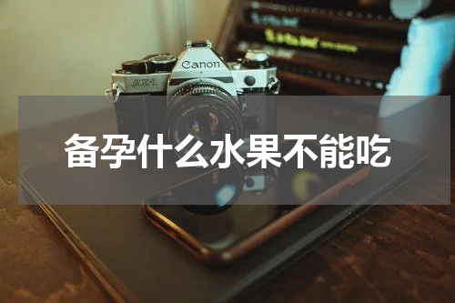 备孕什么水果不能吃