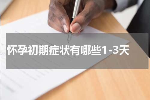 怀孕初期症状有哪些1-3天