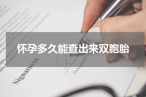 怀孕多久能查出来双胞胎