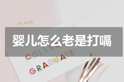 婴儿怎么老是打嗝