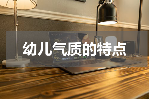 幼儿气质的特点