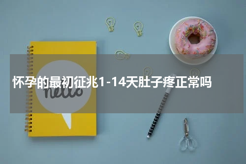 怀孕的最初征兆1-14天肚子疼正常吗