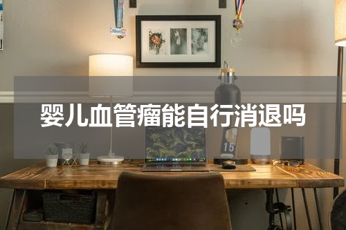 婴儿血管瘤能自行消退吗