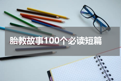 胎教故事100个必读短篇