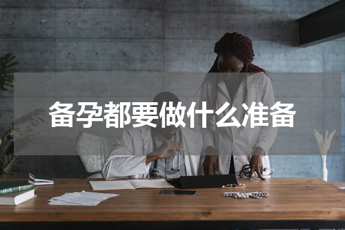 备孕都要做什么准备