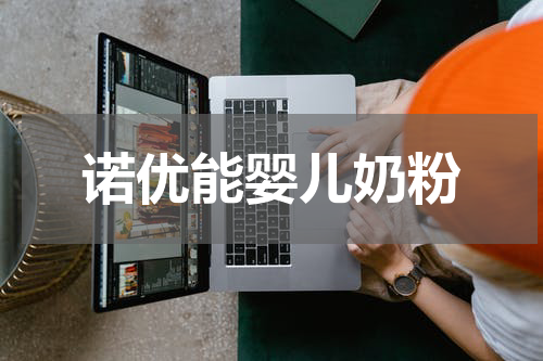 诺优能婴儿奶粉