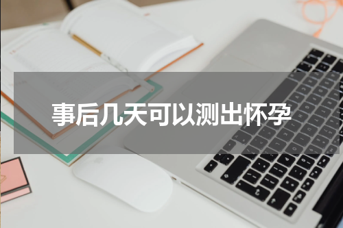 事后几天可以测出怀孕