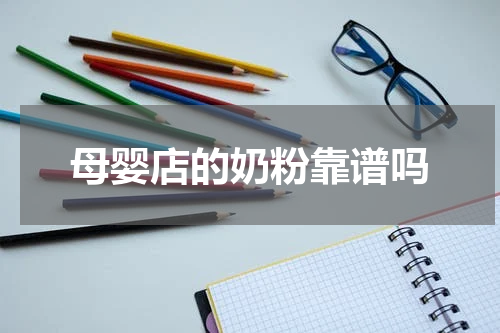母婴店的奶粉靠谱吗