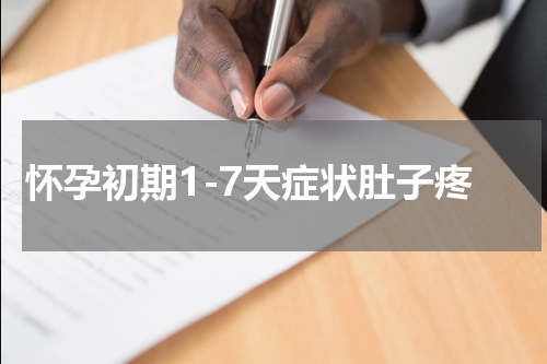 怀孕初期1-7天症状肚子疼