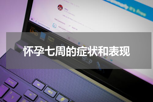 怀孕七周的症状和表现