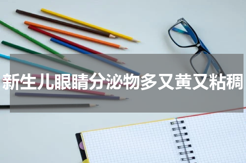 新生儿眼睛分泌物多又黄又粘稠