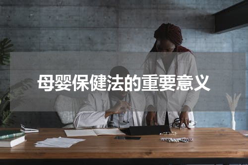 母婴保健法的重要意义
