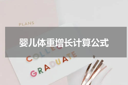 婴儿体重增长计算公式