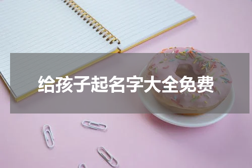 给孩子起名字大全免费
