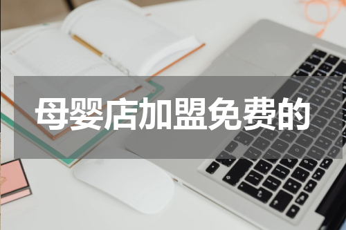 母婴店加盟免费的